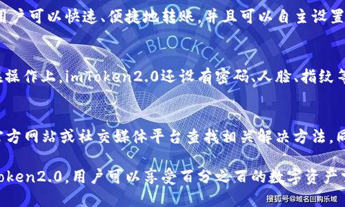 下载imToken2.0 app，安全、便捷的去中心化钱包

imToken2.0、去中心化钱包、数字货币、安全/guanjianci

什么是imToken2.0 app？
imToken2.0是一款去中心化钱包APP，拥有安全、便捷、高效等特点，不仅支持存储多种数字货币，还提供了丰富的DApp应用。

为什么选择imToken2.0？
imToken2.0是目前市场上最安全的钱包之一，通过多层加密保护用户的数字资产，并提供私钥自主保存的功能，杜绝中心化交易所风险。同时，用户还可以享受imToken2.0带来的便捷与高效，支持多链、多币种的管理与交易，在DApp生态中展现更多的“去中心化”应用。

如何下载imToken2.0？
用户可以通过App Store或Google Play搜索imToken2.0进行下载，也可以在imToken官网上下载钱包应用，安装过程简单快捷，只需几步即可完成。

如何使用imToken2.0?
使用imToken2.0需要先创建/导入钱包，成功后，可以添加需要管理的数字货币。通过imToken2.0的“我要转账”功能，用户可以快速、便捷地转账，并且可以自主设置转账“速度”以适应不同的需要。此外，imToken2.0还拥有多个DApp应用，用户可以在生态中探索更多去中心化的可能。

如何保证imToken2.0的安全？
imToken2.0采用了各种多重加密技术，包括私钥备份、密钥加密、生物识别等功能，全方位保护用户数字资产的安全。在操作上，imToken2.0还设有密码、人脸、指纹等多种解锁方式，以确保用户切身利益。

如何处理imToken2.0出现的问题？
如果imToken2.0出现问题，用户可以先检查是否更新到最新版，尝试重新安装APP；如果仍未解决，可以通过imToken官方网站或社交媒体平台查找相关解决方法。同时，imToken2.0在官网上拥有“我要提意见”、“在线客服”等功能，用户可以直接反馈问题并得到解决。

总结：imToken2.0作为目前市场上最安全、最便捷、最高效的钱包之一，越来越受到数字货币用户的青睐。通过下载imToken2.0，用户可以享受百分之百的数字资产掌控。