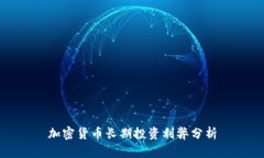 加密货币长期投资利弊分析