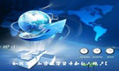 如何保护加密数字货币和私人账户？