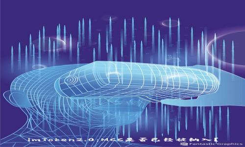 imToken2.0：MCC是否已经被纳入？