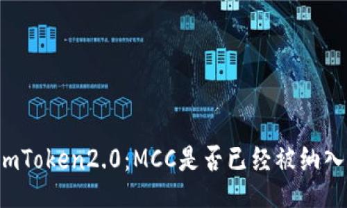 imToken2.0：MCC是否已经被纳入？