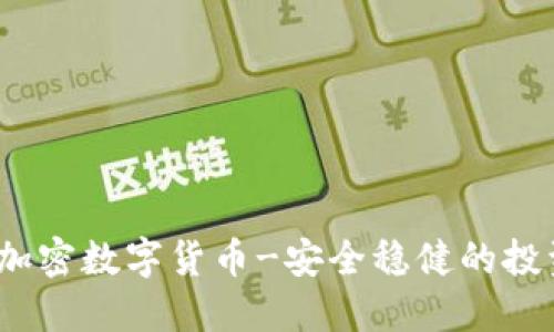  麒麟加密数字货币-安全稳健的投资选择