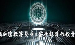  麒麟加密数字货币-安全稳健的投资选择