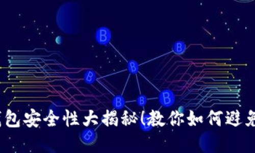 imToken钱包安全性大揭秘！教你如何避免钱包被盗！