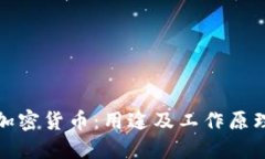 加密货币：用途及工作原理