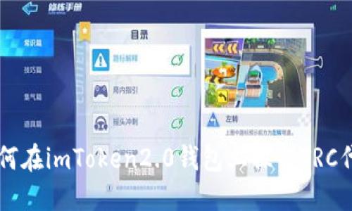 如何在imToken2.0钱包上操作TRC代币