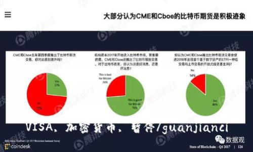 VISA, 加密货币, 暂停/guanjianci