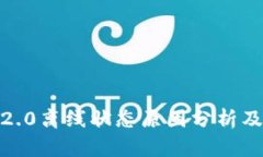 imToken2.0离线状态原因分析及解决方法