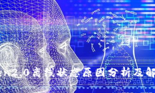 imToken2.0离线状态原因分析及解决方法