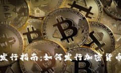 以色列加密货币发行指南：如何发行加密货币并