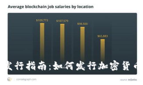 以色列加密货币发行指南：如何发行加密货币并遵守法律法规