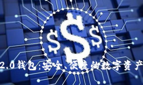 imToken2.0钱包：安全、便捷的数字资产管理工具