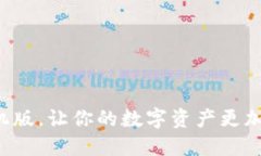 imtoken2.0钱包下载手机版，让你的数字资产更加安