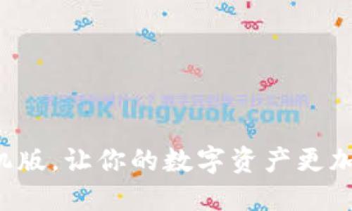 imtoken2.0钱包下载手机版，让你的数字资产更加安全、便捷，教你如何操作