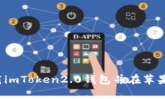 如何下载imToken2.0钱包并在苹果上运行？