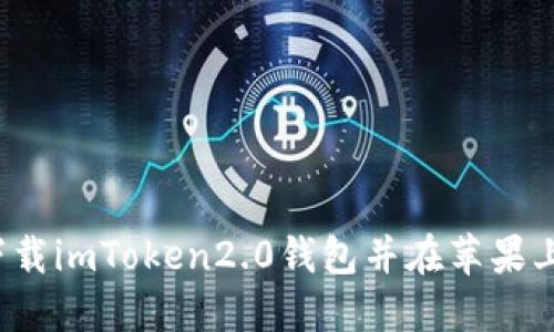 如何下载imToken2.0钱包并在苹果上运行？