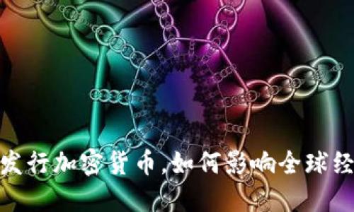 人人发行加密货币，如何影响全球经济? 