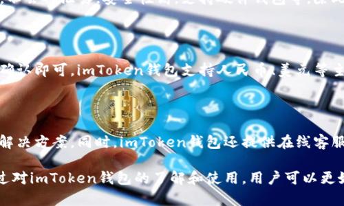标题: 了解imToken钱包：安全稳定易用的数字货币管理工具

关键词: imToken, 数字货币, 钱包, 安全, 稳定, 易用

问题一: imToken钱包是什么？如何使用？

imToken钱包是一款支持多种数字货币的管理工具，可用于安全存储、发送和接收数字货币。使用imToken钱包很简单，只需在官方网站或应用商店下载并安装，然后创建一个新钱包或导入现有的钱包即可。

问题二: imToken钱包有哪些数字货币支持？

imToken钱包支持多种数字货币，包括比特币、以太坊、EOS、TRON和其他ERC20代币。用户可以在钱包内添加和管理自己的数字资产，轻松进行管理和交易。

问题三: imToken钱包如何保证安全性？

imToken钱包采用多层加密和防篡改技术，以确保用户数字资产的安全。用户的私钥和助记词都会被加密并存储在本地设备上，确保用户的数字资产始终在用户的掌控范围内。另外，用户的数字资产也可以通过备份和恢复功能进行保护。

问题四: imToken钱包有哪些特点？

imToken钱包有许多特点，例如：界面设计简洁美观，易于使用；支持多种数字货币和代币；用户数据完全私有，不会被泄露；安全性高，支持硬件钱包等。除此之外，imToken钱包还支持DApp应用程序，让用户可以上网玩游戏、把玩可以制作加密收藏品的应用程序等。

问题五: 如何在imToken钱包中进行交易？

使用imToken钱包进行交易非常简单，用户只需在钱包内选择要交易的数字货币和交易目标，然后输入密码确认即可。imToken钱包支持人民币、美元等主要法定货币和ETH等数字货币进行兑换。

问题六: 如何解决imToken钱包的问题？

如果遇到imToken钱包使用或交易方面的任何问题，用户可以访问官方网站或社交媒体页面，获取一站式的解决方案。同时，imToken钱包还提供在线客服支持，用户可以提交工单来获取帮助。适度使用这些资源，即可解决大部分imToken钱包中出现的问题。 

总之，imToken钱包是一款安全稳定易用的数字货币管理工具，可用于用户数字资产的存储、管理和交易。通过对imToken钱包的了解和使用，用户可以更好地管理自己的数字资产，同时畅享数字货币带来的便利。