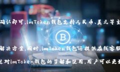 标题: 了解imToken钱包：安全稳定易用的数字货币