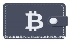 如何将以太坊导入imToken2.0新钱包，步骤详解