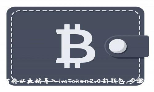 如何将以太坊导入imToken2.0新钱包，步骤详解