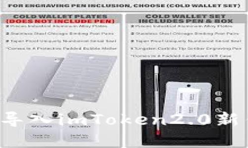 如何将以太坊导入imToken2.0新钱包，步骤详解