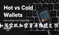 如何实现加密货币跨境支付？