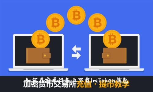 如何在安卓设备上下载imToken钱包