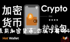 2019年最新加密货币，你该了解的4个关键词
