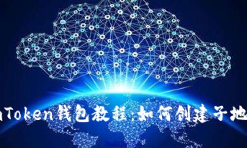 imToken钱包教程：如何创建子地址