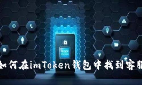 如何在imToken钱包中找到客服