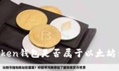 imToken钱包是否属于以太坊钱包？