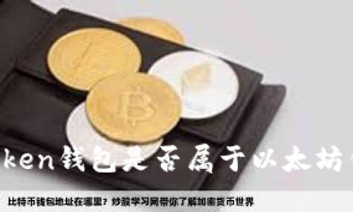 imToken钱包是否属于以太坊钱包?