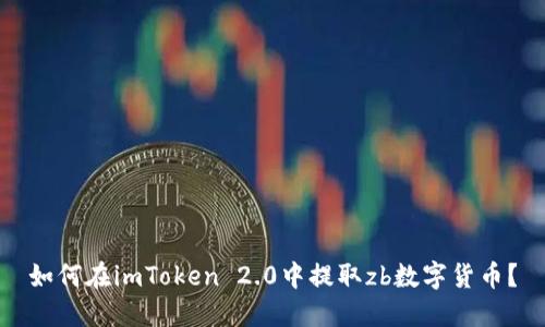 如何在imToken 2.0中提取zb数字货币？