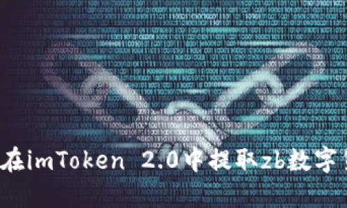 如何在imToken 2.0中提取zb数字货币？