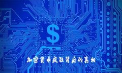 加密货币疯狂背后的真相