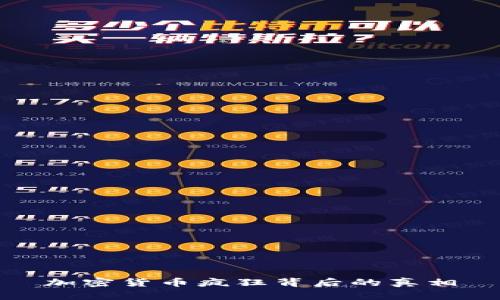 加密货币疯狂背后的真相