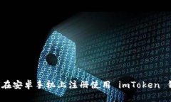 如何在安卓手机上注册使用 imToken 钱包？