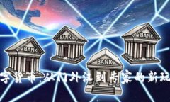 加密数字货币：从门外汉到专家的新玩法视频