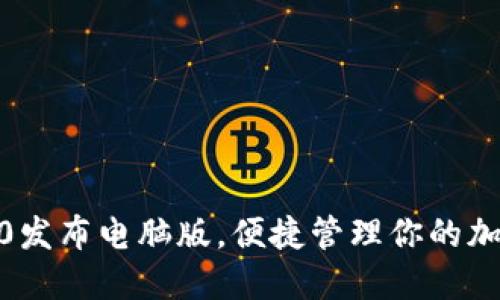 imtoken2.0发布电脑版，便捷管理你的加密数字资产