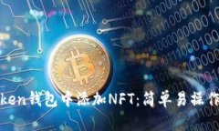 在imToken钱包中添加NFT：简单易操作的步骤