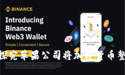 苹果支付加密货币 - 探究苹果公司将加密货币整合进支付系统的可能性