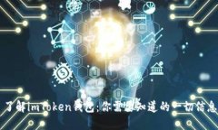 了解imToken钱包：你需要知道的一切信息