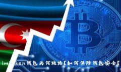 imToken钱包为何跑路？如何保障钱包安全？