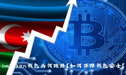 imToken钱包为何跑路？如何保障钱包安全？