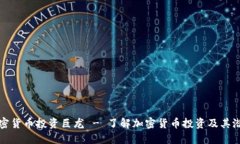 加密货币投资巨龙 - 了解加密货币投资及其潜力