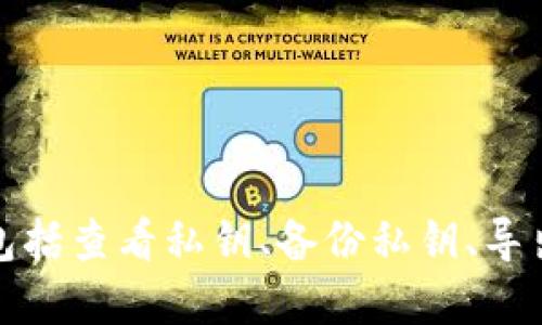 如何查看imToken钱包的私钥？

imToken钱包，私钥，查看，安全，导出，备份/guanjianci

imToken是一款基于区块链技术的智能钱包，是一款非常安全可靠的数字资产管理工具。作为数字资产的核心掌控者，私钥的安全非常重要。本文将介绍如何在imToken钱包中查看私钥，并提供备份和导出私钥的方法。

如何查看imToken钱包中的私钥？

要查看imToken钱包中的私钥非常简单，只需按照以下步骤：

步骤一：在imToken钱包中点击“我的”选项卡。

步骤二：选择“管理钱包”。

步骤三：找到需要查看私钥的钱包。

步骤四：进入该钱包的管理界面，找到“导出私钥”选项，点击即可查看私钥。

需要注意的是，在查看私钥的过程中，一定要保持设备的安全，确保不被他人窃取。

如何保证私钥的安全？

私钥是数字资产的掌控者，必须要保证其安全性。以下几点是保证私钥安全的重要措施：

1. 对于手机等便携式设备，最好设置密码、指纹识别或者面容识别等身份认证方式，且不要将其借给他人，避免设备被盗、丢失等情况发生。

2. 备份私钥至安全地方。备份私钥时建议采用纸质备份方式，或者使用专业的硬件钱包备份。

3. 不要使用未知的、不可信的网络环境，例如公共Wi-Fi等。

4. 不要将私钥明文或者私钥文件发送给他人或者任何网站，这可能会导致资产被盗。

如何导出imToken钱包中的私钥？

在某些情况下，您可能需要将私钥从imToken钱包中导出，例如手动备份或迁移资产等。在导出私钥之前，请务必通过上述方法保证私钥安全。

步骤一：在imToken钱包中选择需要导出私钥的钱包。

步骤二：点击“管理钱包”，找到“导出私钥”选项。

步骤三：按照提示进行身份验证，然后即可导出私钥。

需要注意的是，导出私钥操作非常危险，请务必保存好私钥，不要将其泄露给任何第三方。

如何备份imToken钱包中的私钥？

备份私钥是保证数字资产安全的重要步骤之一。以下是备份imToken钱包私钥的方法：

步骤一：进入imToken钱包的“管理钱包”界面，找到需要备份的钱包。

步骤二：点击“备份”选项，根据提示完成备份。

步骤三：选择备份方式，可以使用助记词等方式备份私钥。

需要注意的是，备份私钥时必须保持设备的安全，避免被窃取或丢失。

总结

imToken钱包作为一款非常安全可靠的数字资产管理工具，为用户提供了多种安全保障措施，包括查看私钥、备份私钥、导出私钥等功能。但仍需注意私钥安全，保证它不会落入他人手中，确保数字资产的安全。