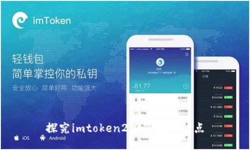 探究imtoken2.0钱包的缺点