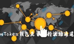 imToken钱包是否支持波场通道？