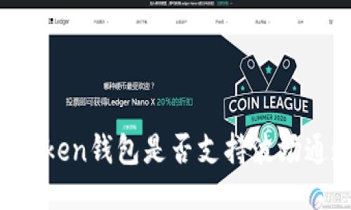 imToken钱包是否支持波场通道？